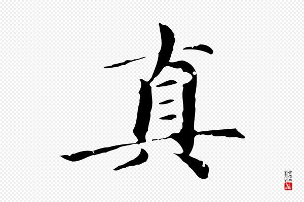 赵孟頫《跋快雪时晴帖》真