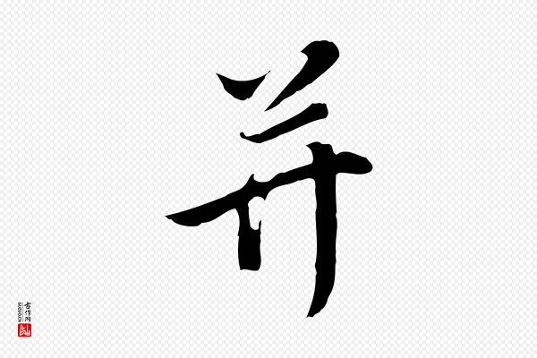 董其昌《邵康节先生自着无名公》并