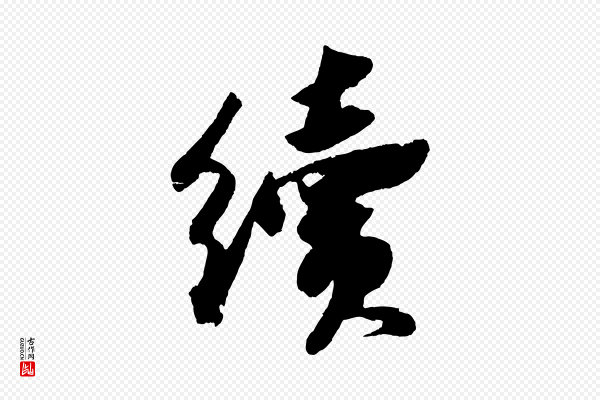 苏轼《中山松醪赋》續(续)