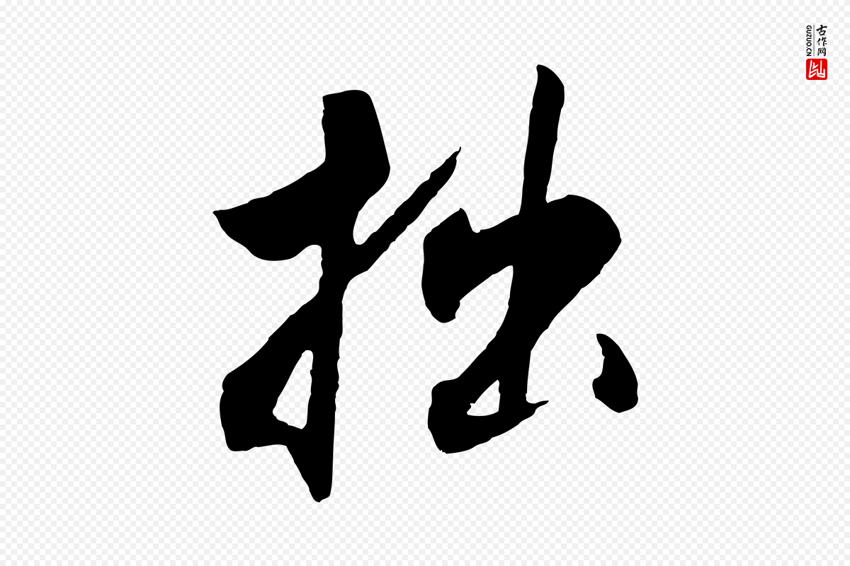清代程正揆《跋次韵潜师》中的“拙”字书法矢量图下载