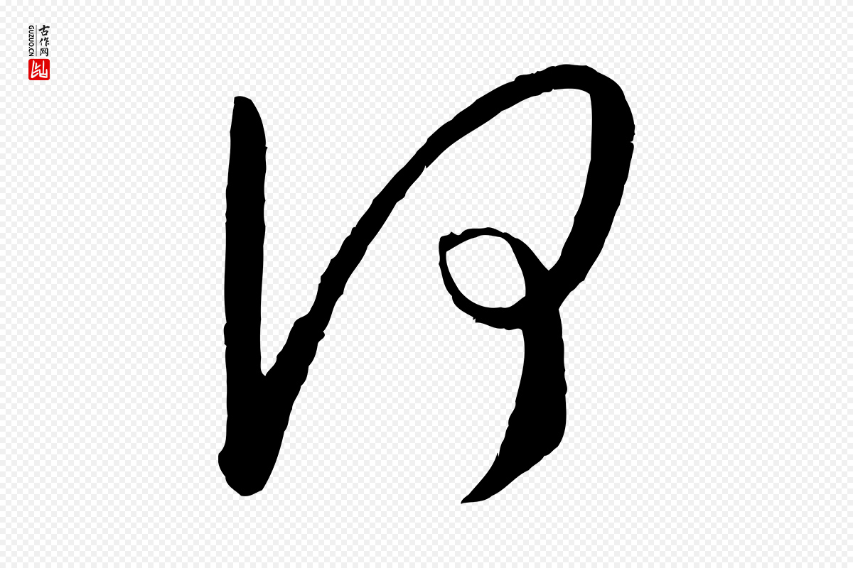 唐代孙过庭《书谱》中的“何”字书法矢量图下载