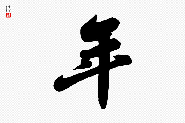 苏轼《春帖子词》年
