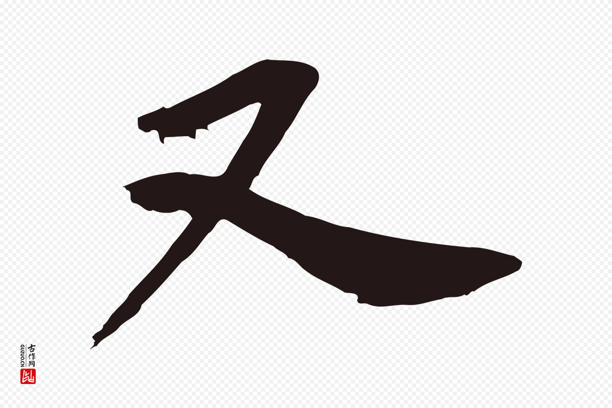 元代邓文原《邓善之平安家书》中的“又”字书法矢量图下载