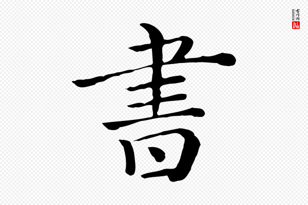 《三希堂法帖》書(书)