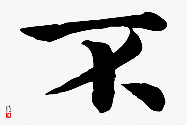 仇远《跋春帖子词》不