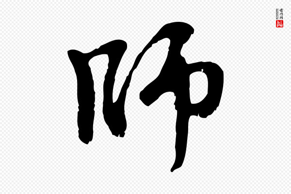 赵孟頫《与师孟帖》師(师)