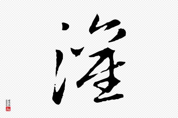 赵孟頫《跋书楞严经》灌