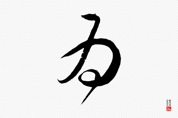 怀素《山高水深帖》為(为)