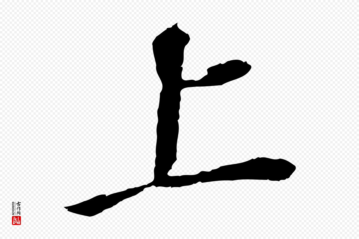 明代董其昌《跋孝经》中的“上”字书法矢量图下载