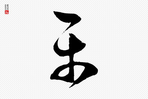 赵孟頫《临右军帖》平