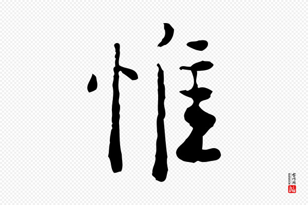 杨循吉《跋与中峰帖》惟