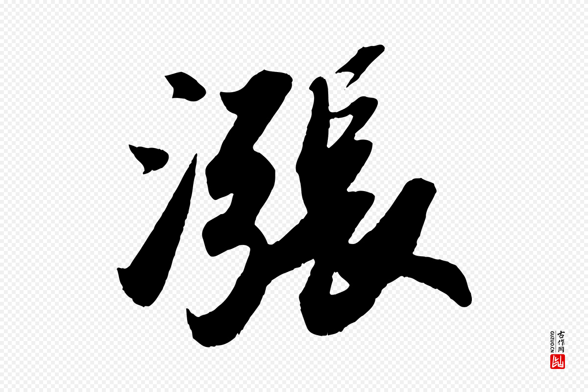 宋代苏轼《洞庭春色赋》中的“漲(涨)”字书法矢量图下载