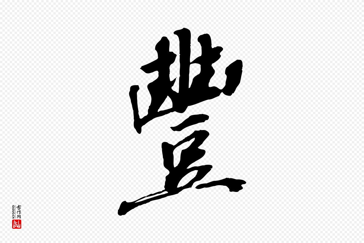 宋代王景修《跋冯承素临兰亭序》中的“豐(丰)”字书法矢量图下载
