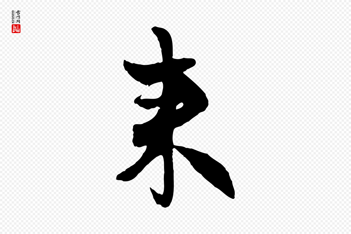 元代赵孟頫《与孙行可帖》中的“來(来)”字书法矢量图下载