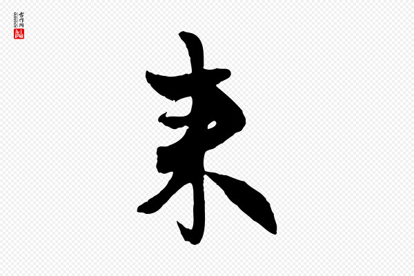 赵孟頫《与孙行可帖》來(来)