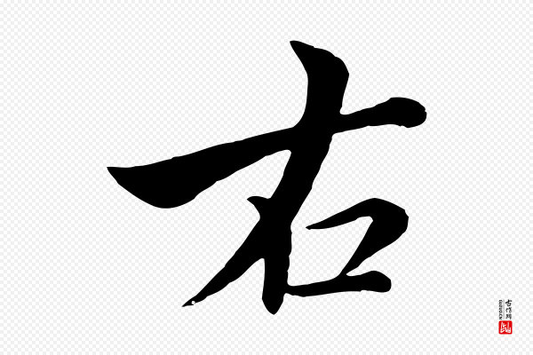 沈右《与寓斋帖》右
