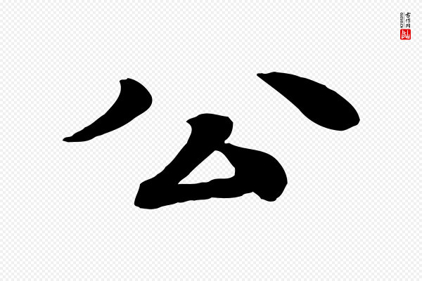 柳贯《跋道服赞》公