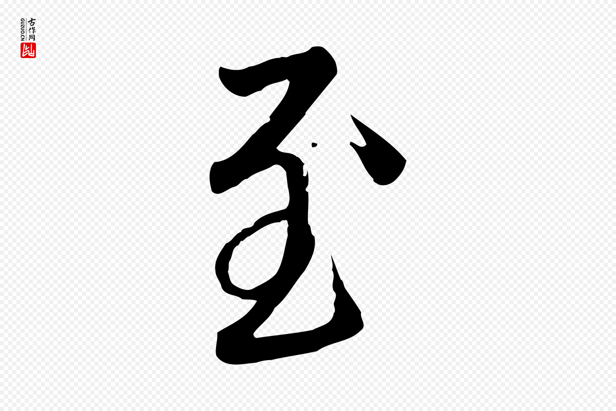 元代赵孟頫《与亲家帖》中的“至”字书法矢量图下载