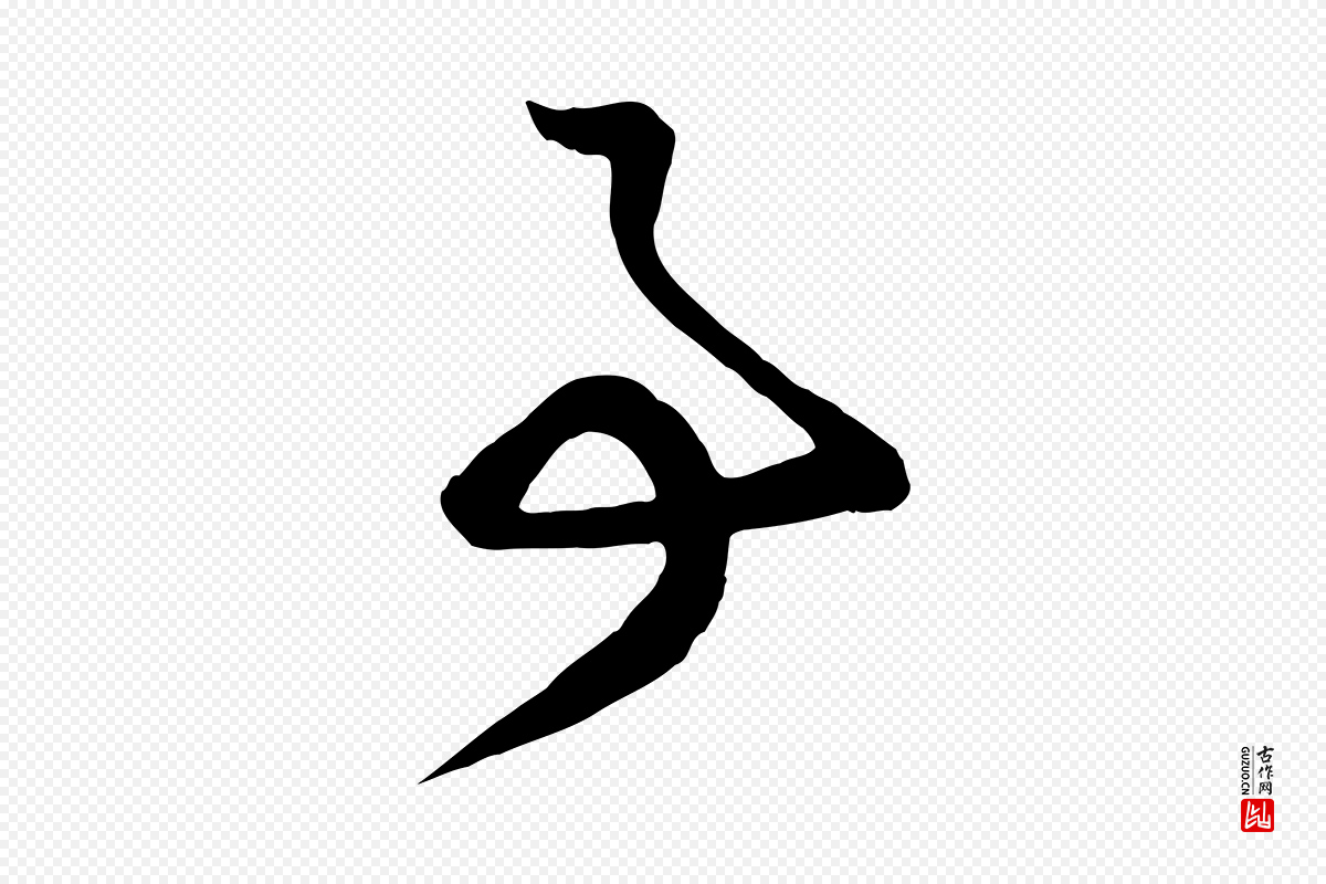 元代赵孟頫《归去来并序》中的“事”字书法矢量图下载