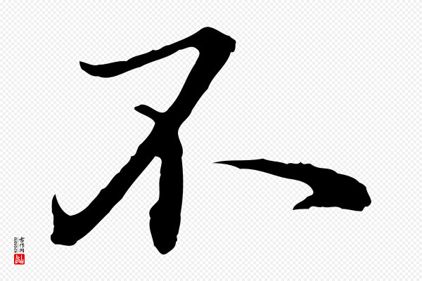 赵孟頫《临兰亭序并跋》不
