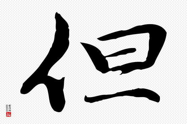 管道昇《与中峰帖》但