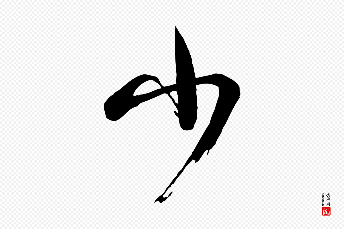 宋代米芾《元日帖》中的“少”字书法矢量图下载