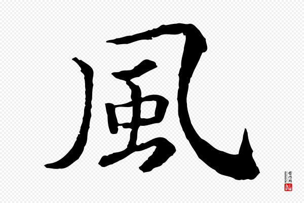 高宗《嵇康养生论》風(风)