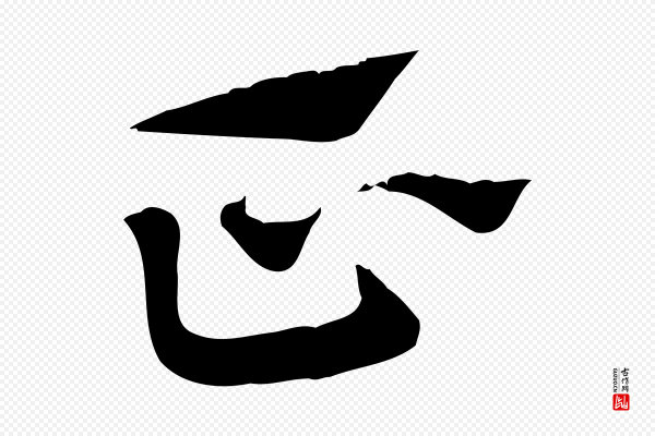 赵孟頫《急就章》正