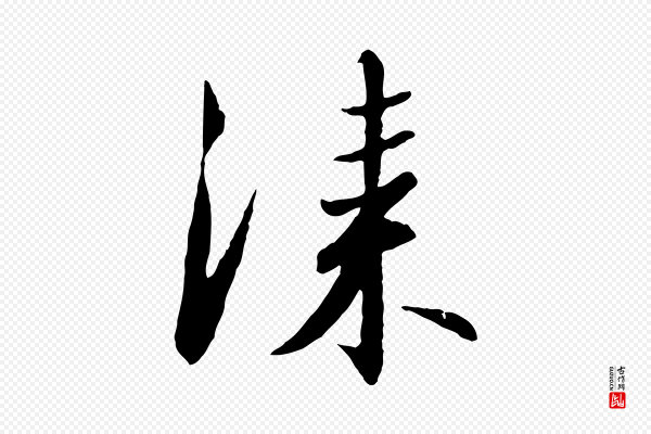 高宗《千字文》漆