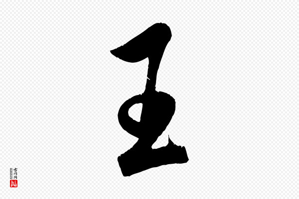 米芾《来戏帖》玉