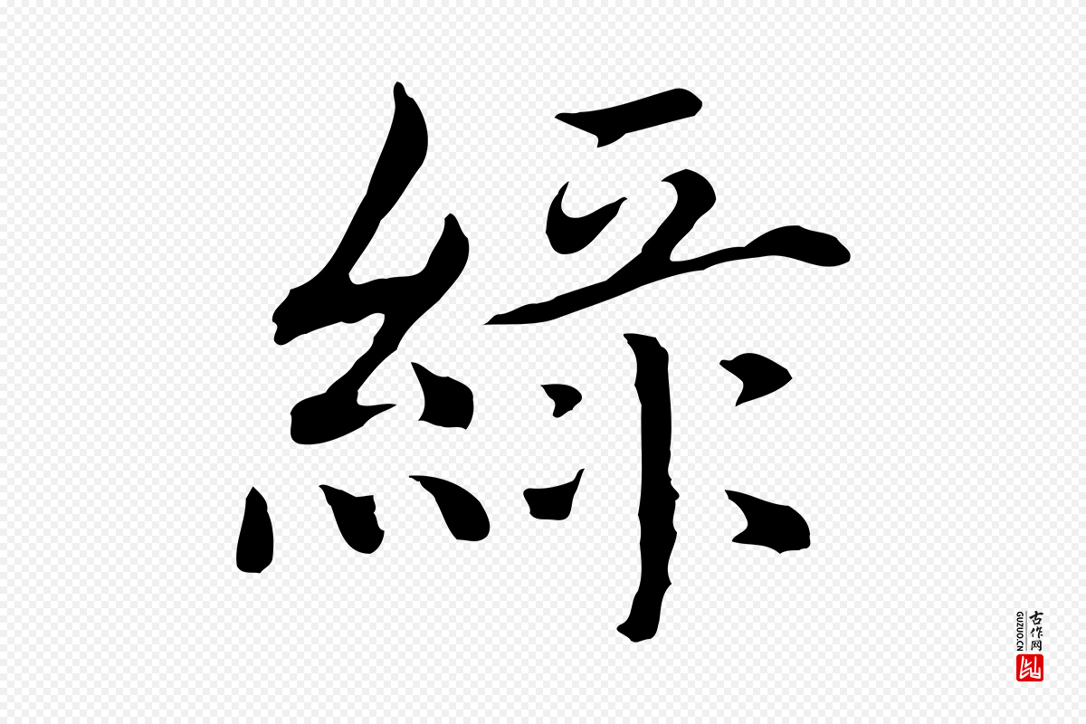 明代沈藻《橘颂》中的“綠(绿)”字书法矢量图下载
