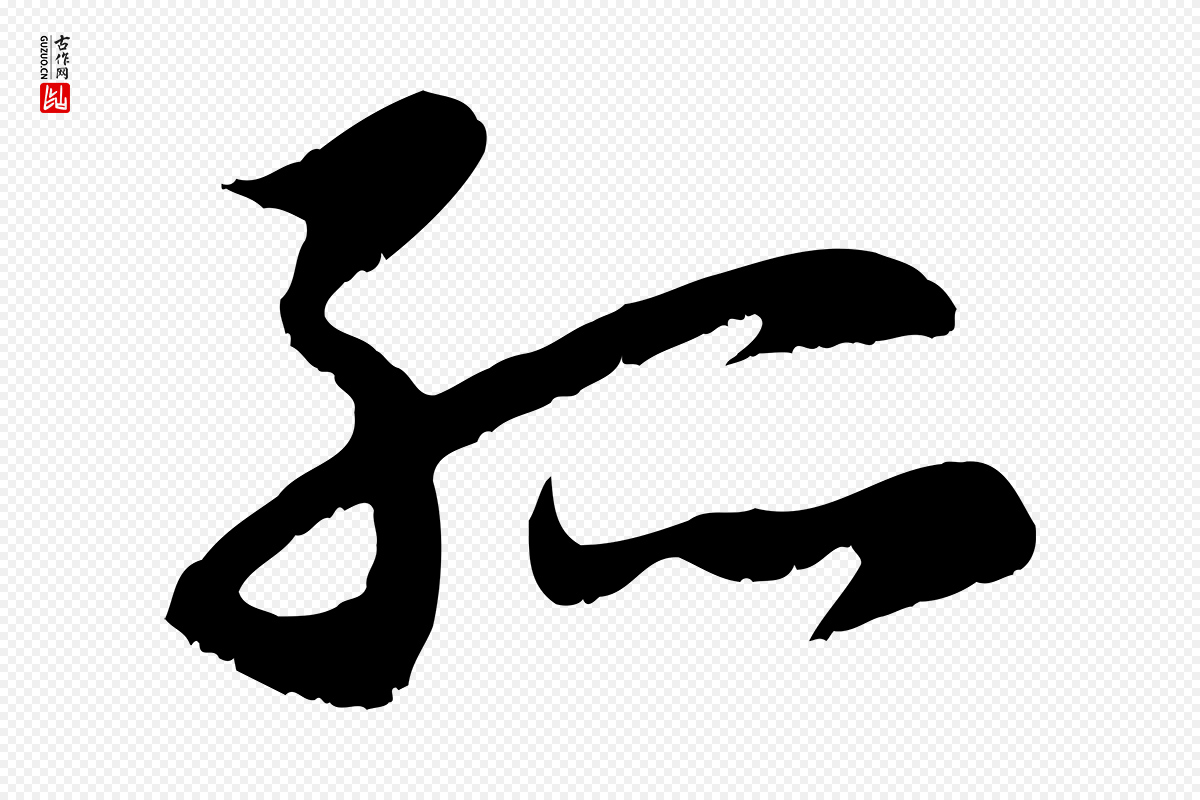 元代赵孟頫《感兴诗并序》中的“孤”字书法矢量图下载