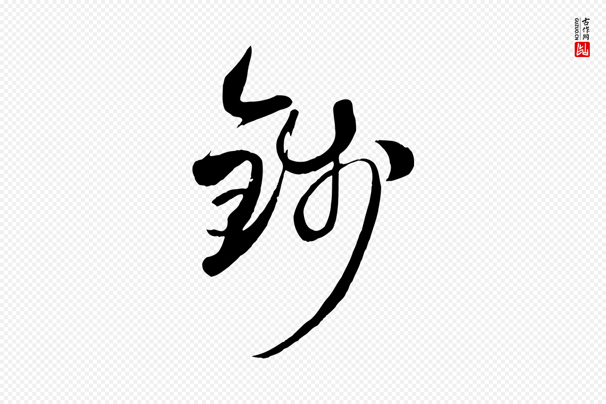 元代赵孟頫《襄阳歌》中的“錢(钱)”字书法矢量图下载