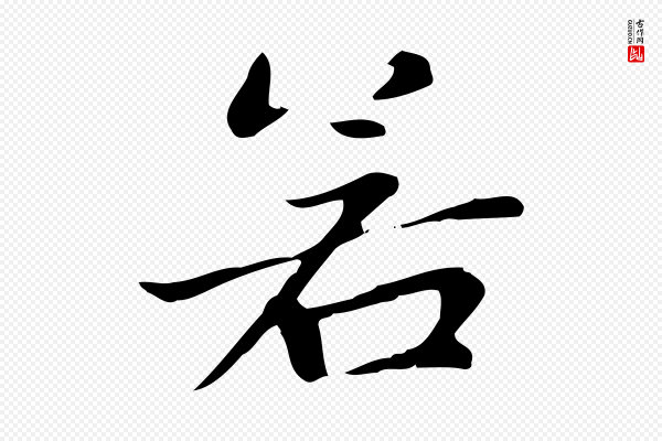 赵孟頫《太平兴国禅寺碑》若