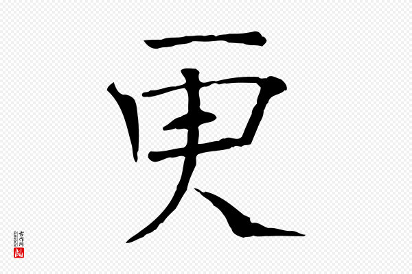司马光《与太师帖》更