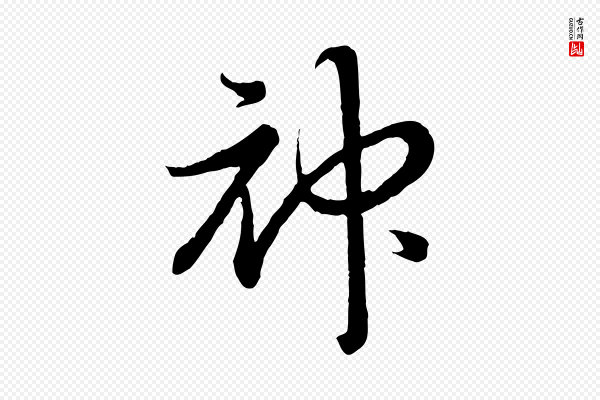 高宗《嵇康养生论》神