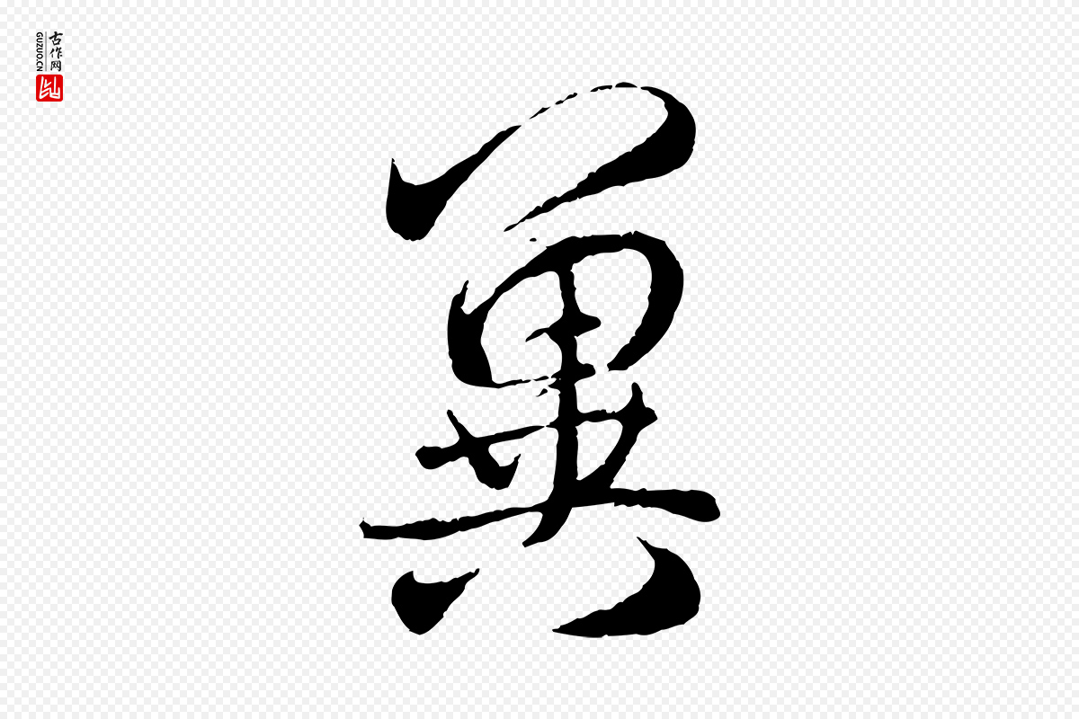 元代赵孟頫《与师孟帖》中的“冀”字书法矢量图下载