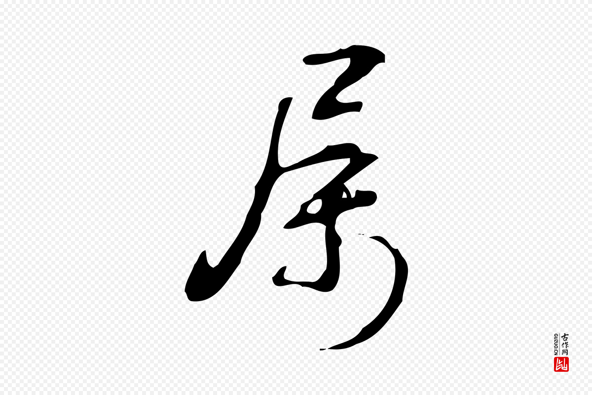 清代高宗《跋临锺繇千字文》中的“屬(属)”字书法矢量图下载