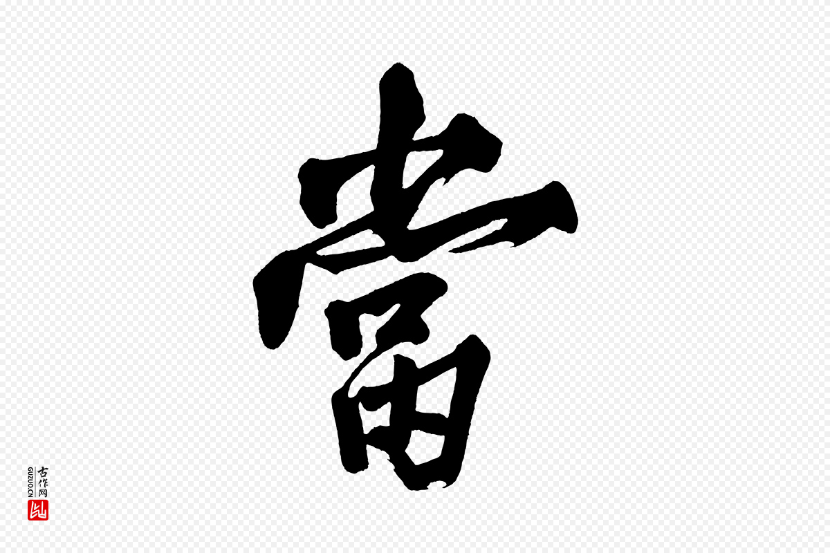 宋代黄山谷《跋敕蔡行》中的“當(当)”字书法矢量图下载