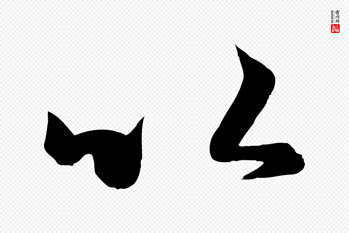 元代赵孟頫《临右军帖》中的“以”字书法矢量图下载