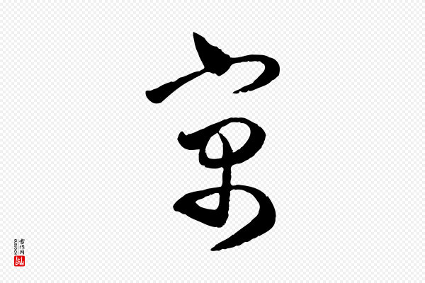 赵孟頫《与亲家帖》寓