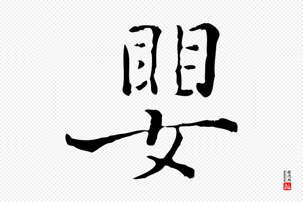 陆修正《跋临右军帖》嬰(婴)