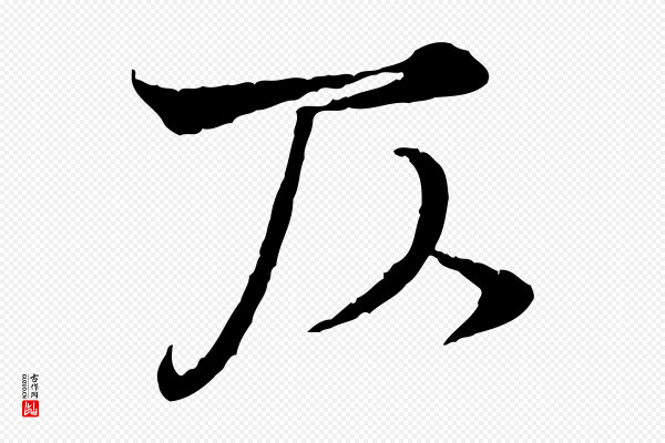 韩绦《与从事帖》仄