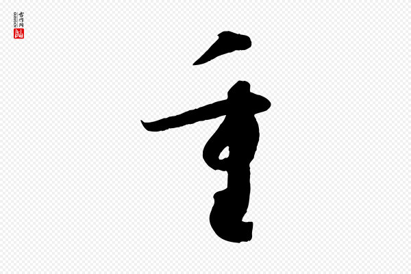 孙过庭《书谱》重