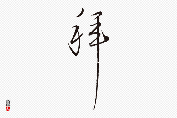 陈基《与伯行帖》拜