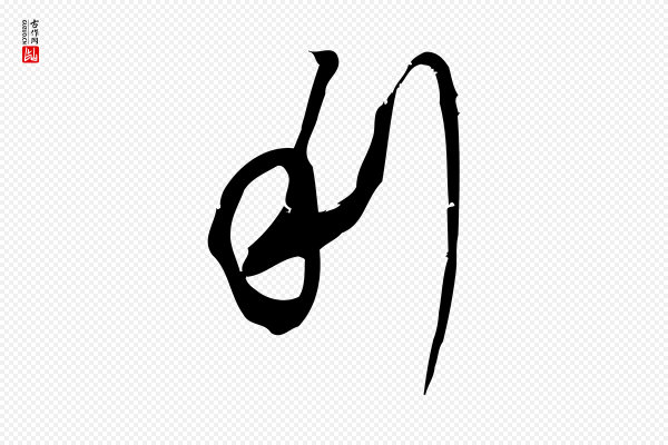 赵孟頫《与严中郎帖》利