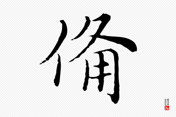 沈右《与仲长帖》備(备)
