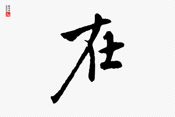 赵孟頫《与中峰札》在