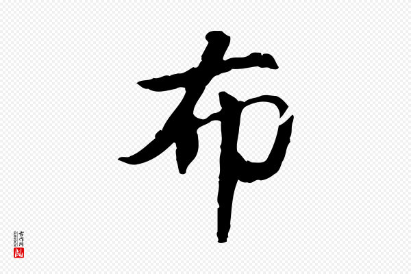 赵孟頫《与孙行可帖》布