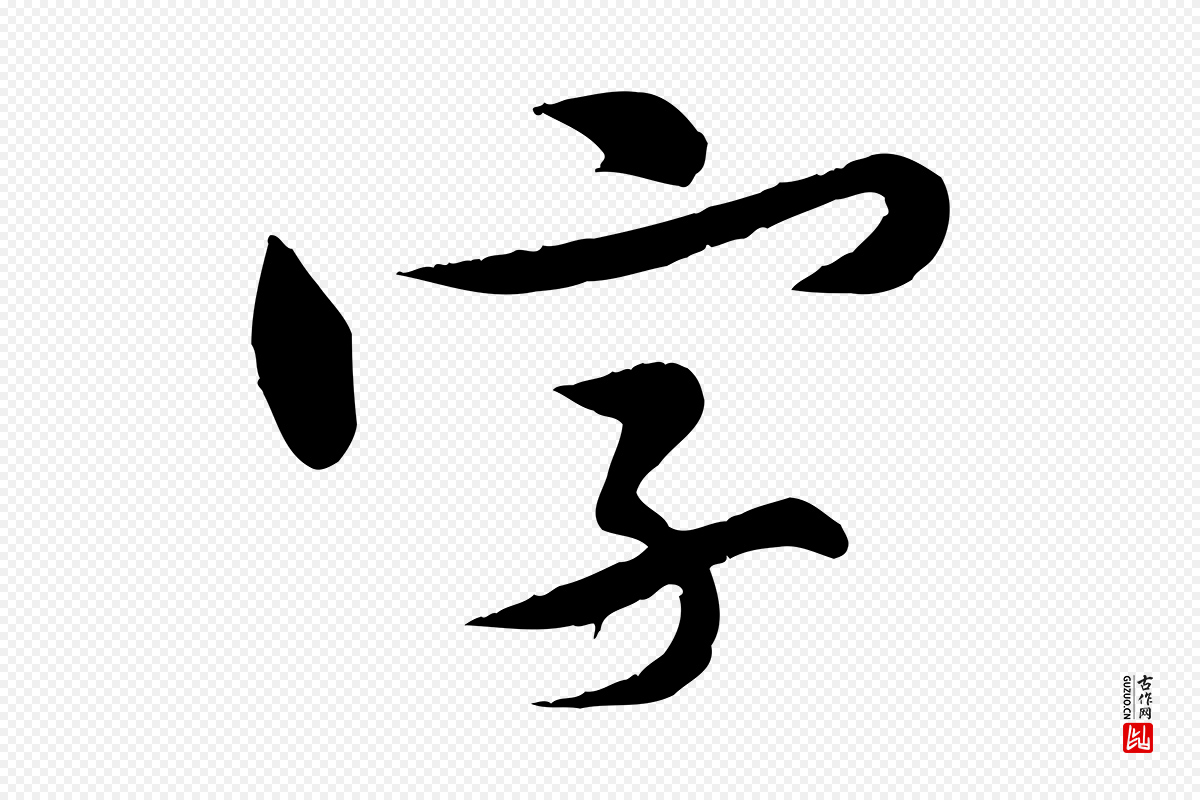 宋代黄山谷《报云夫帖》中的“字”字书法矢量图下载